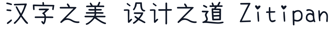 內海字體-Light 字形样张