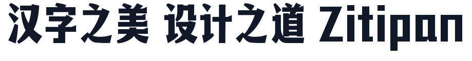 典迹悦动-v1.1 字形样张