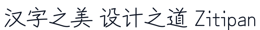 写意体 字形样张