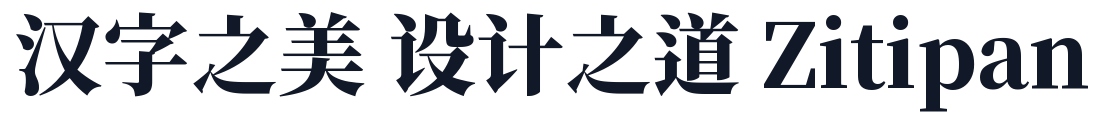 初夏明朝體-Heavy 字形样张