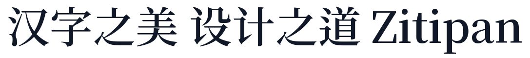 初夏明朝體-SemiBold 字形样张