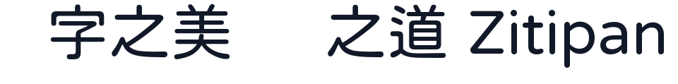 加粉圓 字形样张