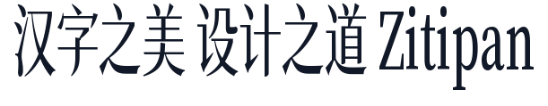 南西初夏宋 字形样张