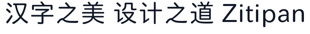 南西新圆体 字形样张