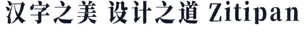 南西油墨宋 字形样张