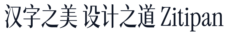 司源赢宋 字形样张