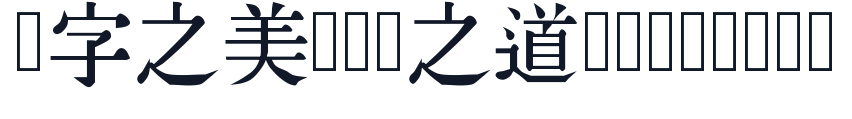 同文新字典体 字形样张