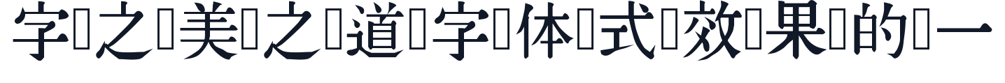 同文新字典体 字形样张