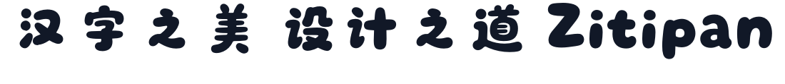 呆萌手写体 字形样张