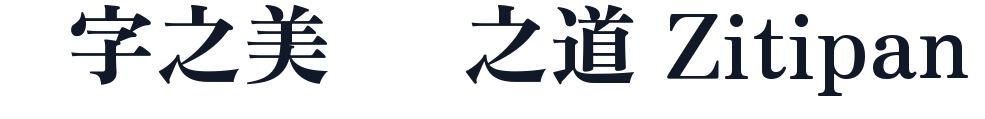 夜永オールド明朝 字形样张