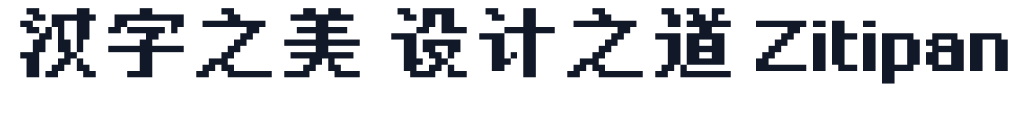 天王星像素 11Px 字形样张