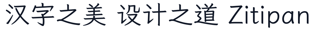 大桥和楷书体 字形样张