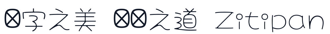 大波浪圓體 CJK TC 字形样张