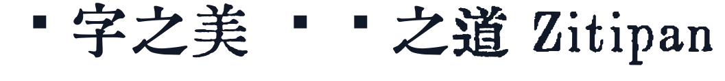 大正活字っぽい？フォント 字形样张