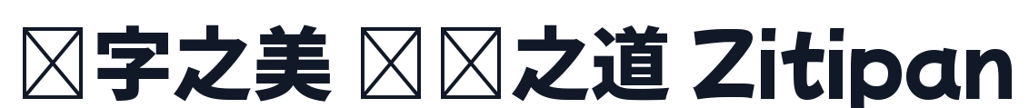 女生日漫体 字形样张