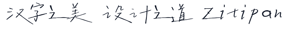 字制区喜脉喜欢体 字形样张