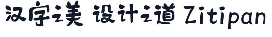 字心坊猫的天空之城（特别定制版） 字形样张