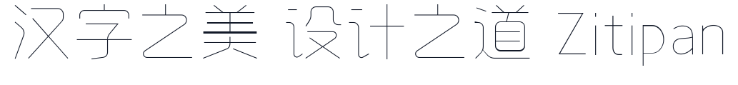 字心坊诗雅体特细体 字形样张
