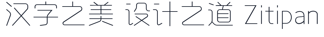字心坊诗雅体纤细体 字形样张
