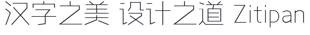 字心坊轩雅体纤细体 字形样张