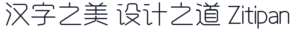 字心坊诗雅体细体 字形样张