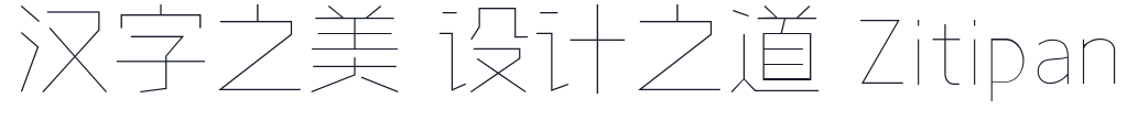 字心坊轩雅体特细体 字形样张