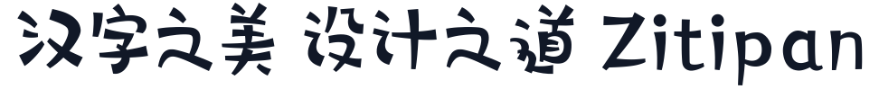 字心坊青春体 字形样张