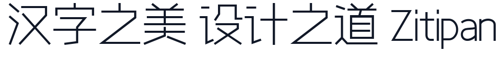 字心坊轩雅体细体 字形样张