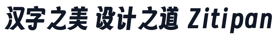 字魂扁桃体 字形样张