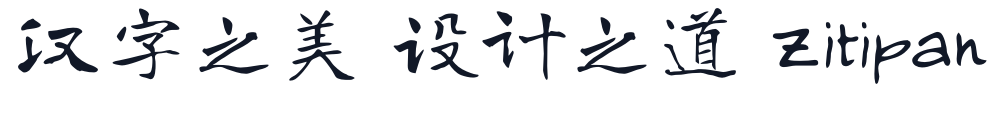 寒蝉书体·龙藏楷书 字形样张