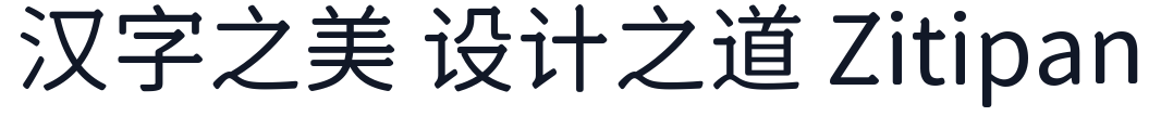 宋骨黑 字形样张