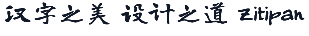 寒蝉书体·龙藏楷书_Bold 字形样张