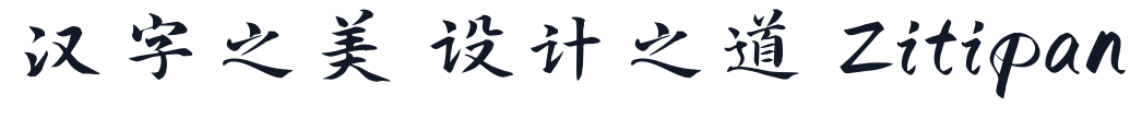 寒蝉书体 春秋_春风 字形样张