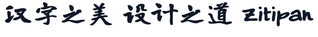寒蝉书体·龙藏楷书_ExtraBold 字形样张