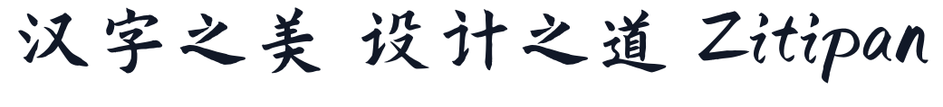 寒蝉书体 春秋_秋鸿 字形样张