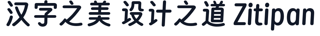 寒蝉团圆体_Round 字形样张