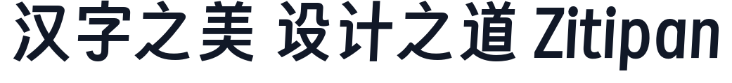 寒蝉团圆体_Sans 字形样张