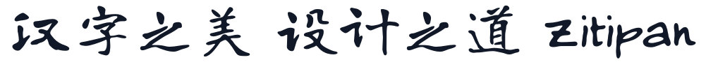 寒蝉书体·龙藏楷书_Medium 字形样张