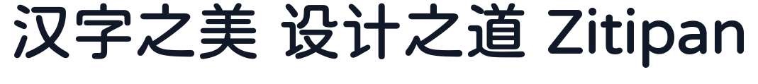 寒蝉圆体Bold 字形样张