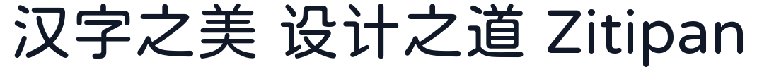 寒蝉圆体 字形样张