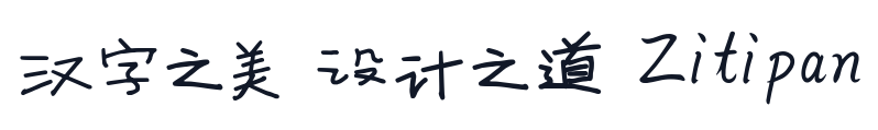 寒蝉手拙体 字形样张