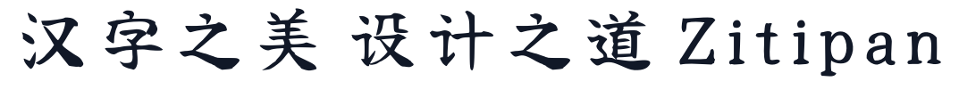 寒蝉拙楷体 字形样张
