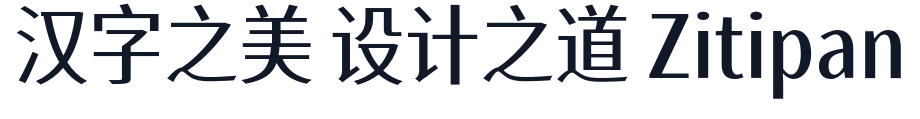 寒蝉有机 字形样张