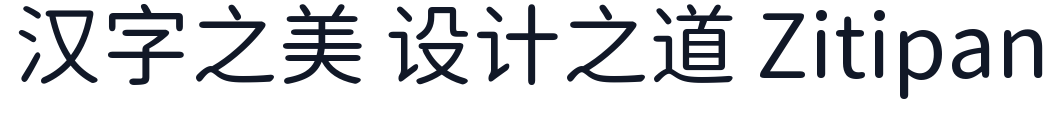 寒蝉圆黑体 字形样张