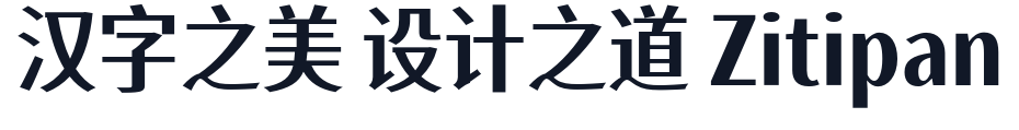 寒蝉有机_Medium 字形样张