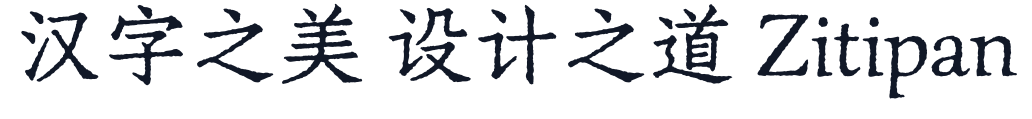 寒蝉活仿宋 字形样张