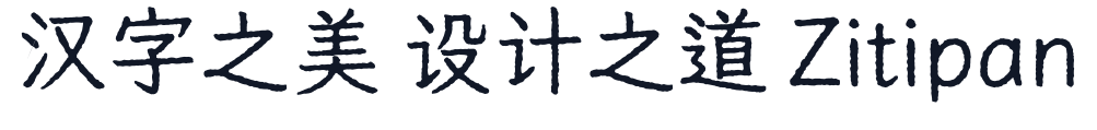 寒蝉活仿楷_復 字形样张
