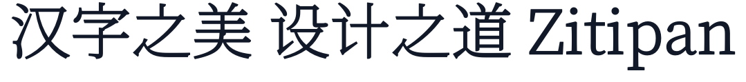 寒蝉端黑宋JP 字形样张