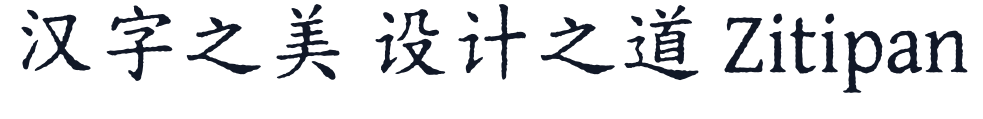 寒蝉活楷体 字形样张