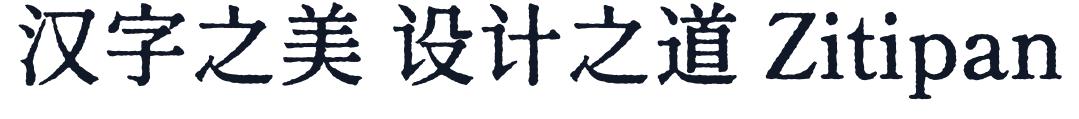 寒蝉活宋体_復 字形样张